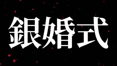25o aniversario de matrimonio en japonés mensaje de texto en kanji gráficos en movimiento