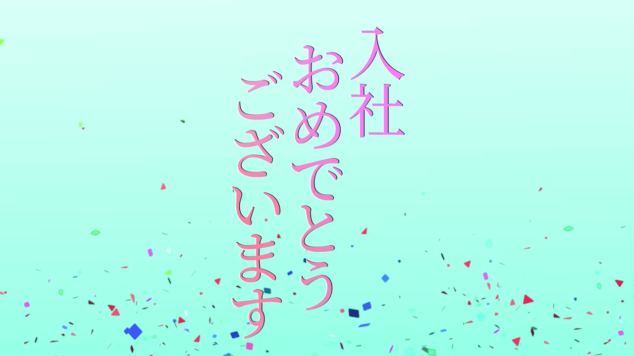 회사에 합류한 것을 축하합니다. - 일본어 칸지 메시지 모션 그래픽