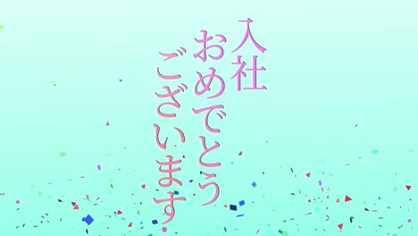 회사에 합류한 것을 축하합니다. - 일본어 칸지 메시지 모션 그래픽