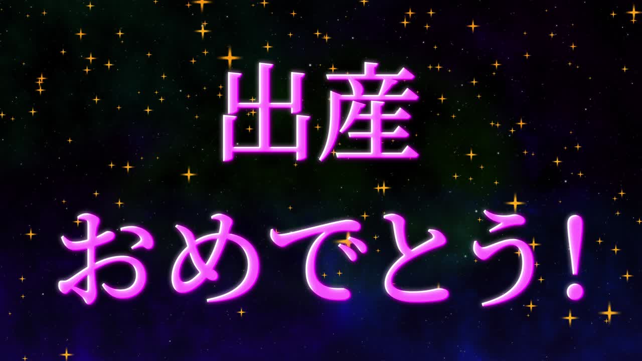 celebración del nacimiento del bebé mensaje de texto en kanji japonés gráficos en movimiento