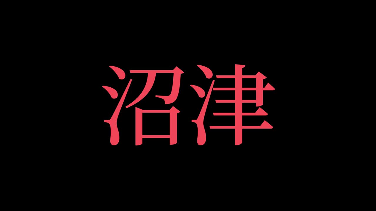 japón numazu kanji texto japonés animación gráficos en movimiento
