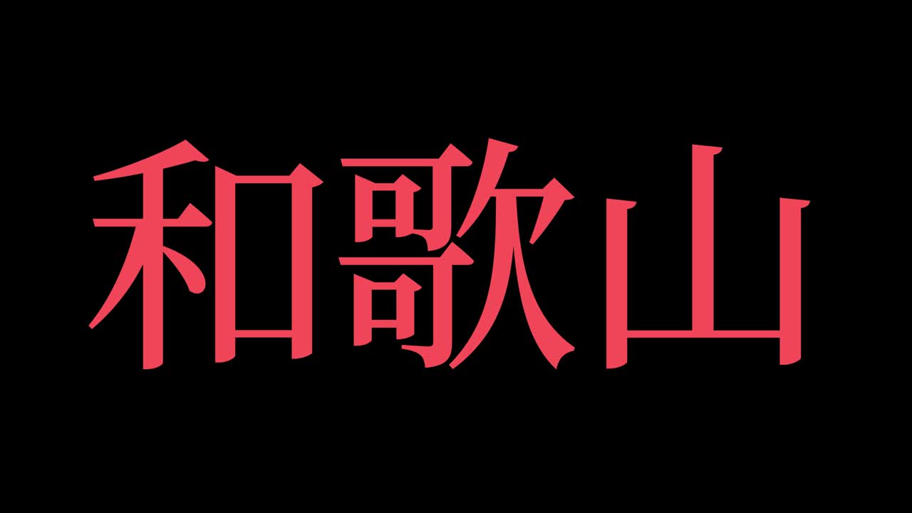 Wakayama Japan Kanji Japanese Text Animation Motion Graphics