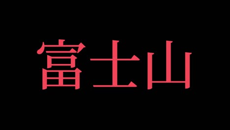 fuji mountain japan kanji japanese text animation motion graphics