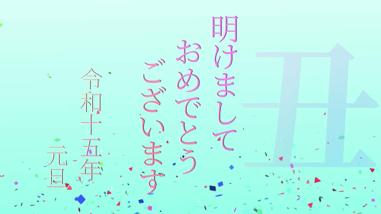 2033년 일본 신년 축하 단어, 칸지, 조디악 기호, 모션 그래픽