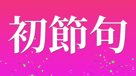 japanese traditional children's celebration kanji text message motion graphics