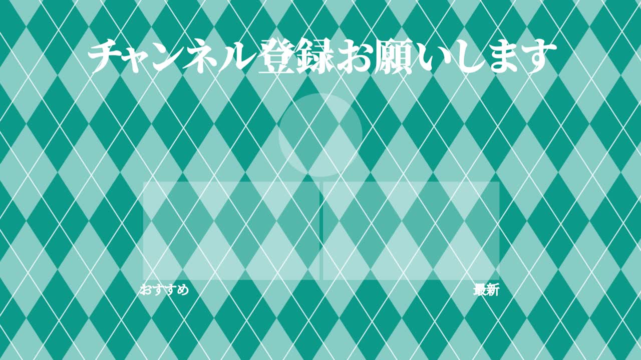 아가일 패턴 일본어 엔드 카드 모션 그래픽