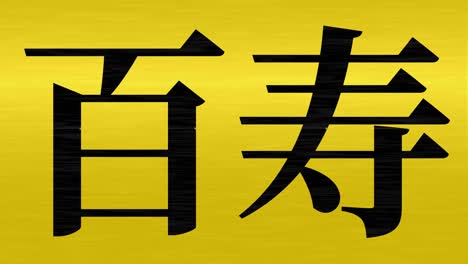 japanese 100th birthday celebration kanji text message motion graphics