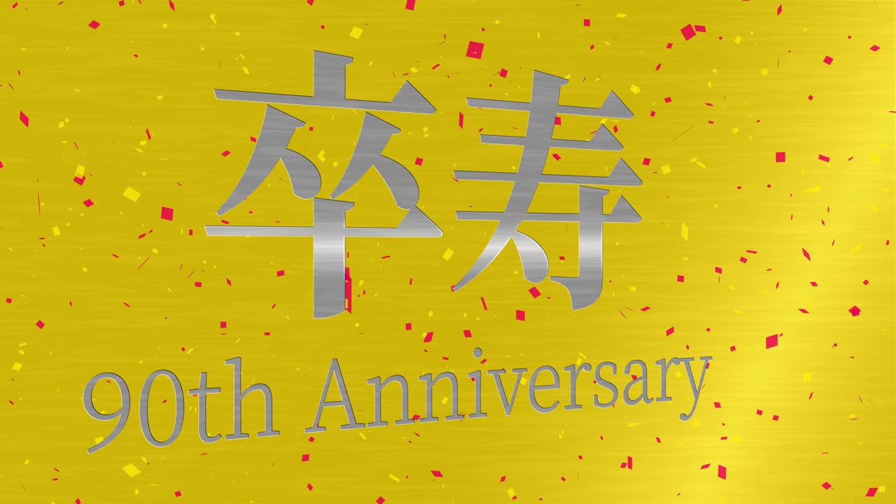 celebración del 90 cumpleaños japonés mensaje de texto kanji gráficos en movimiento
