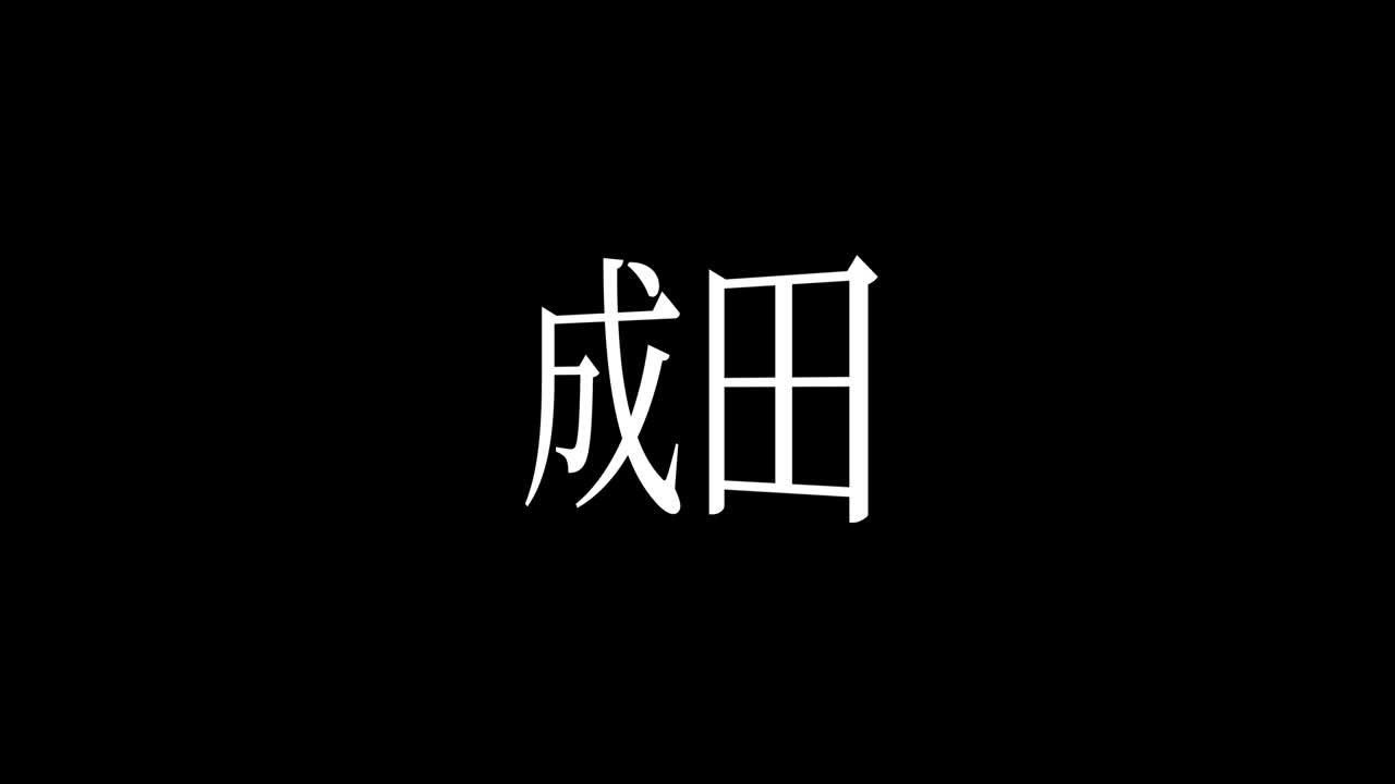 Narita Giappone Kanji Testo Giapponese Animazione Motion Graphics