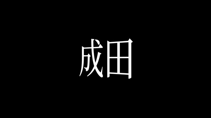 Narita Giappone Kanji Testo Giapponese Animazione Motion Graphics