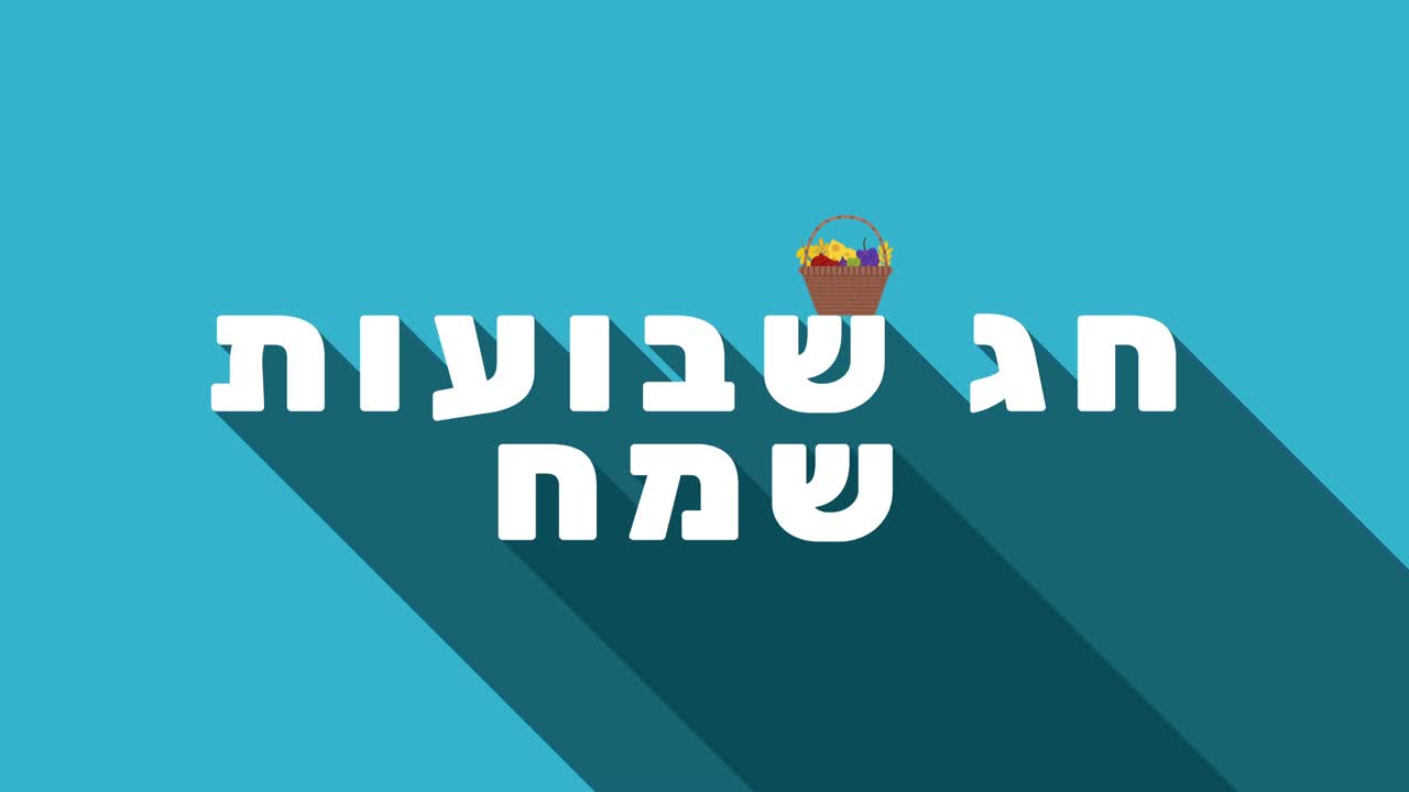 샤부오트 축제 인사 애니메이션: 수확 어리 바구니 아이콘과 히브리어 텍스트