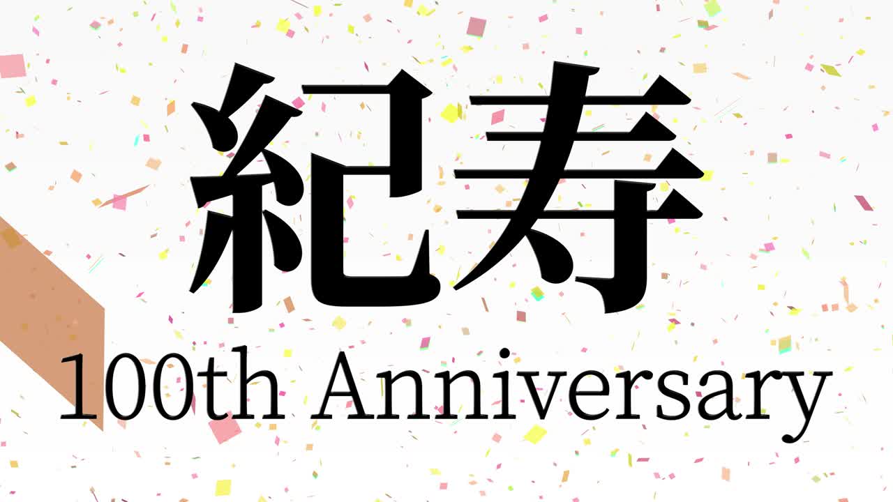 일본 100번째 생일 축하 칸지 문자 메시지 모션 그래픽