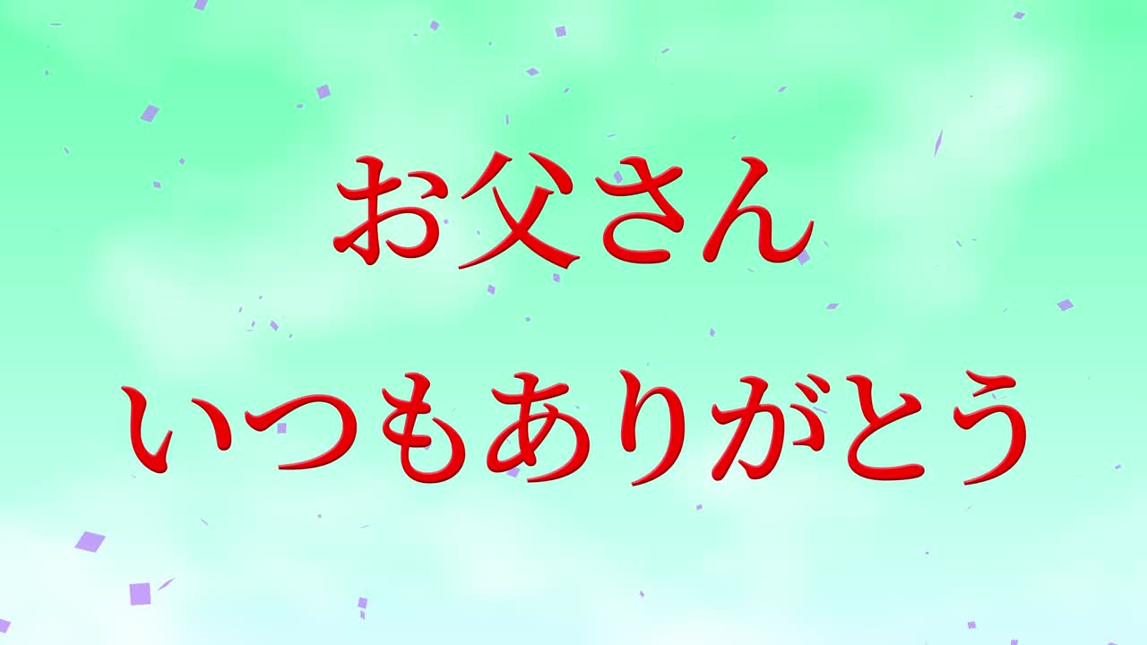 아버지의 날 일본어 칸지 메시지 선물 선물 애니메이션 모션 그래픽