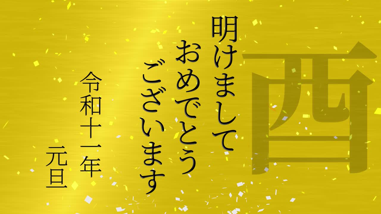 2029년 일본 신년 축하 단어, 칸지, 조디악 기호, 모션 그래픽