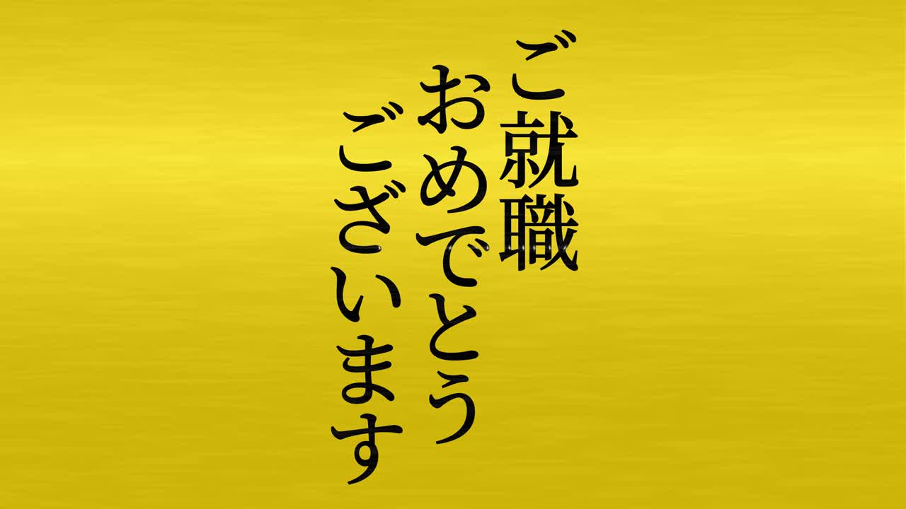 회사에 합류한 것을 축하합니다 일본어 칸지 메시지 모션 그래픽