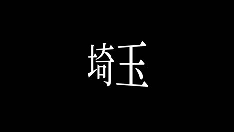 saitama japan kanji japanese text animation motion graphics