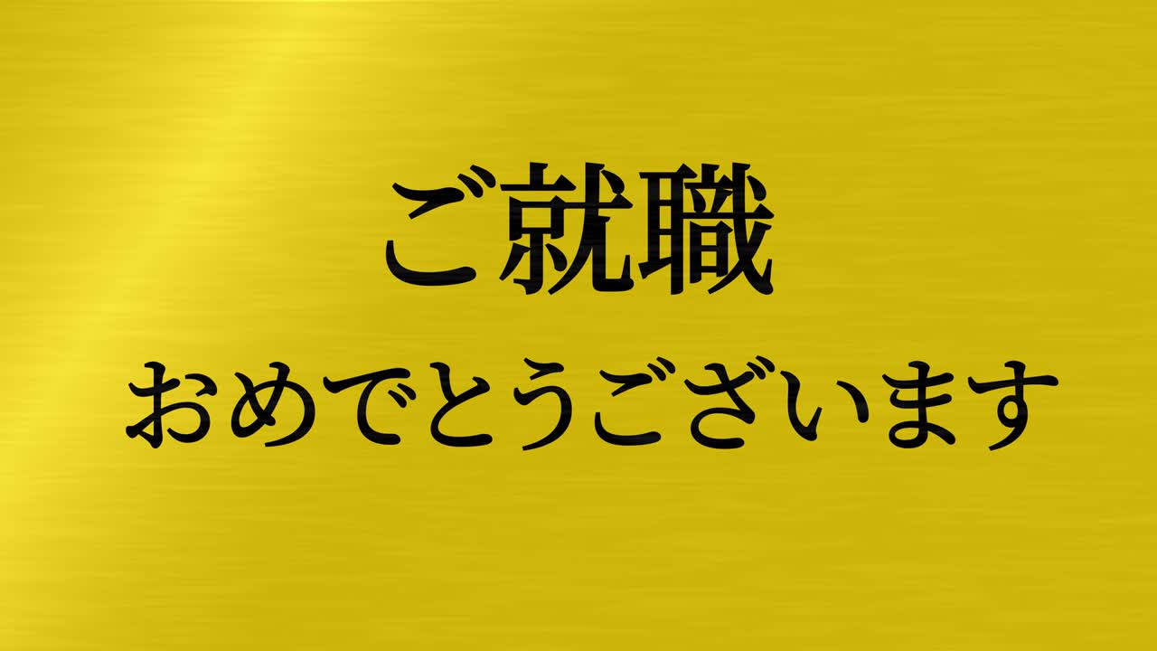 회사에 합류한 것을 축하합니다 일본어 칸지 메시지 모션 그래픽