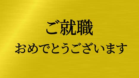 felicidades por unirse a la compañía mensaje de kanji japonés gráficos en movimiento