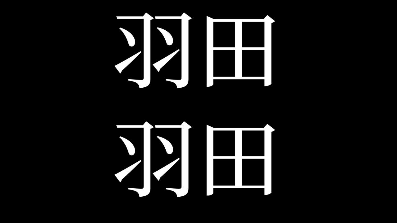 haneda japón kanji texto japonés animación gráficos en movimiento
