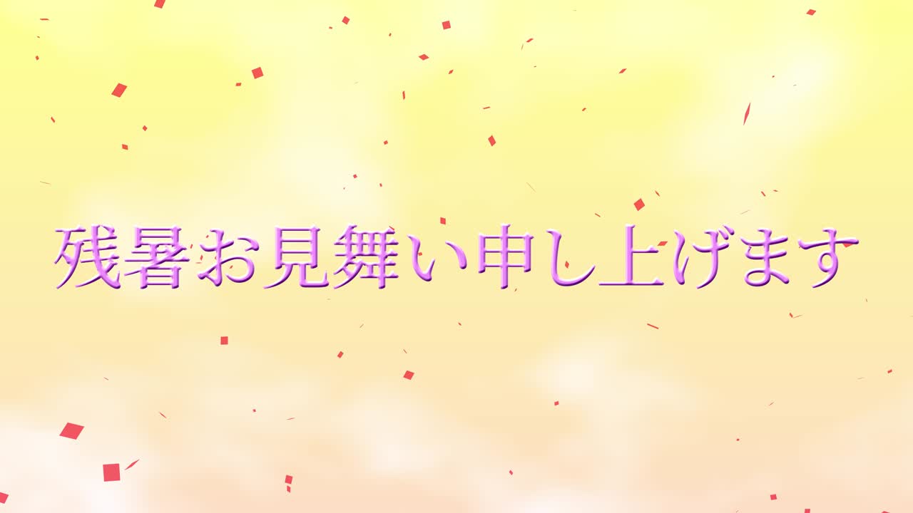 일본어 여름 인사카드 칸지 문자 모션 그래픽