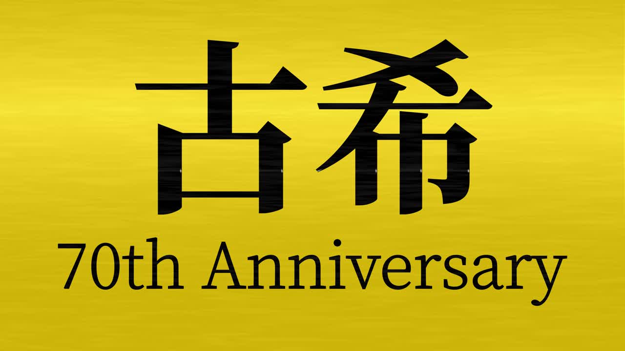 일본어 70번째 생일 축하 문자 메시지 모션 그래픽