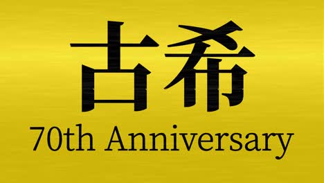 일본어 70번째 생일 축하 문자 메시지 모션 그래픽