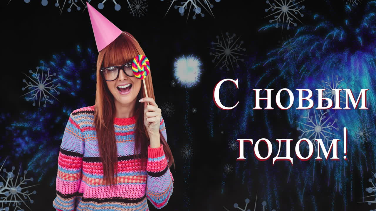 Анимация текста "С Новым годом!" на фоне фейерверков и улыбающейся женщины европейской внешности