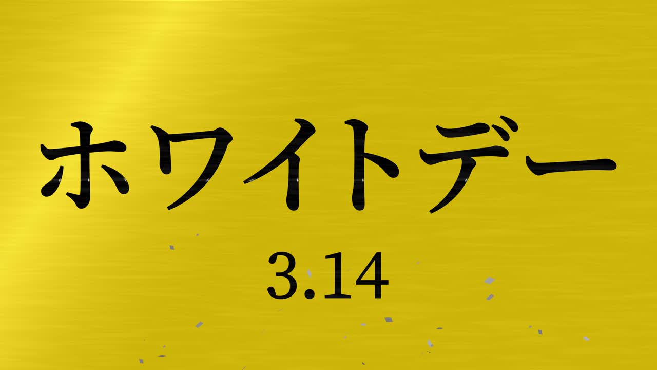 화이트 데이 일본 문자 메시지 애니메이션 모션 그래픽