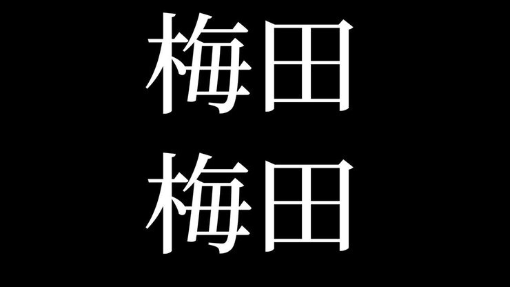 Umeda Giappone Kanji Animazione Testo Giapponese Motion Graphics