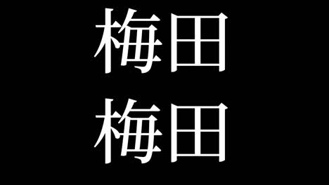 umeda japón kanji texto japonés animación gráficos en movimiento
