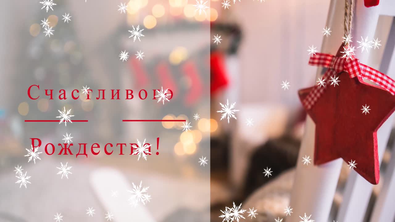 animación de felicitaciones navideñas en ruso sobre decoraciones navideñas y nieve cayendo