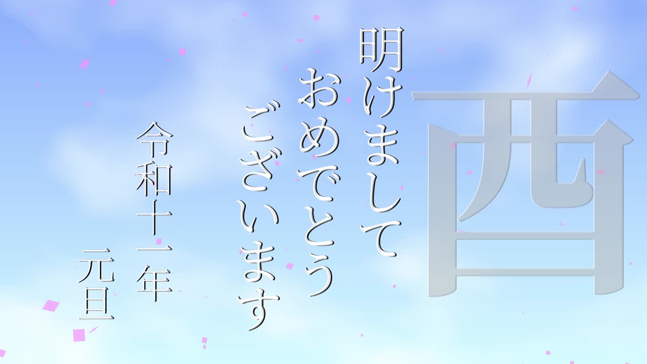 2029년 일본 신년 축하 단어, 칸지, 조디악 기호, 모션 그래픽