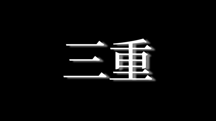 Mie Giappone Kanji Animazione di testo giapponese Grafica in movimento.