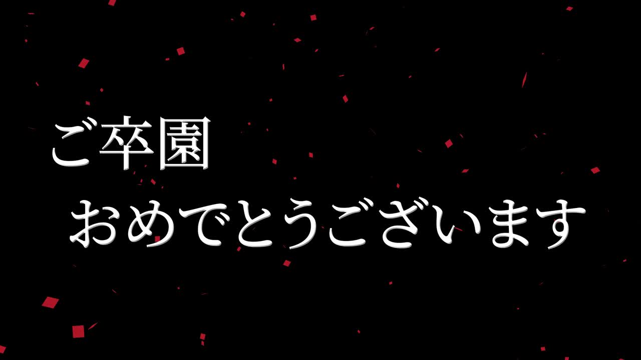 졸업식 축제 일본어 칸지 메시지 애니메이션 모션 그래픽