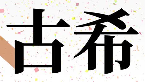 japanese 70th birthday celebration kanji text message motion graphics