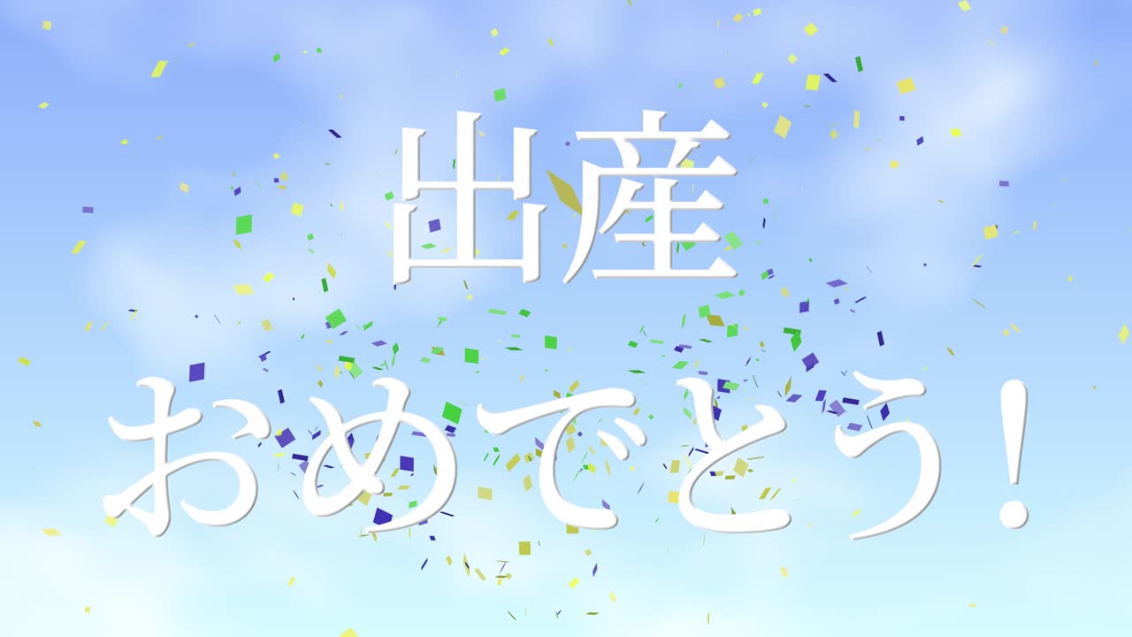 아기 출생 축제 일본어 칸지 문자 메시지 모션 그래픽