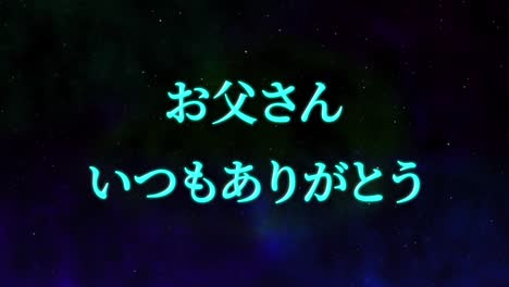 día del padre mensaje de kanji japonés regalo presente animación gráficos en movimiento