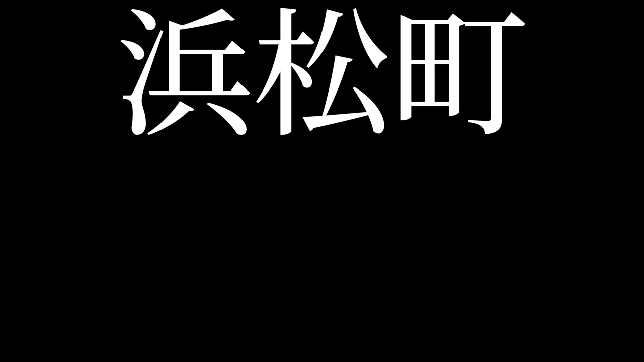 Hamamatsucho Giappone Kanji Animazione Testo Giapponese Motion Graphics