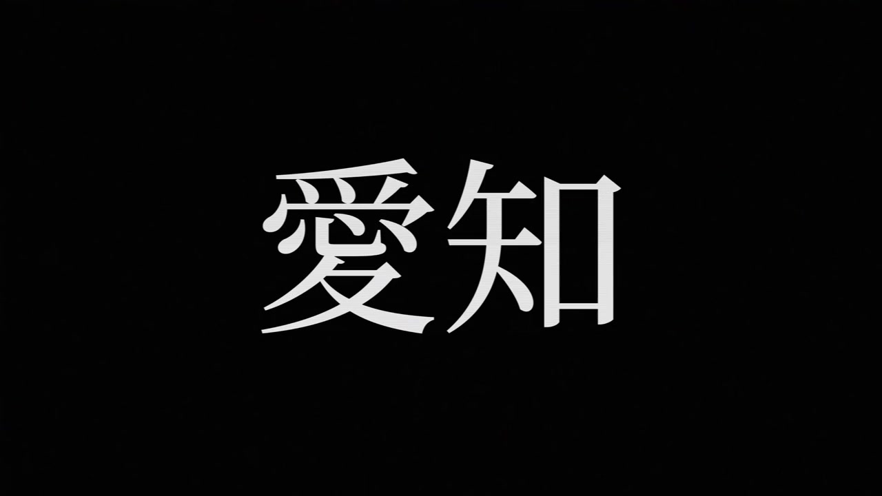 Aichi, Giappone, testo giapponese Kanji, animazione grafica in movimento.