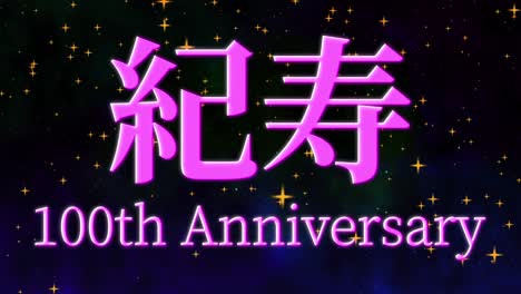 celebración del centésimo cumpleaños japonés mensaje de texto kanji gráficos en movimiento