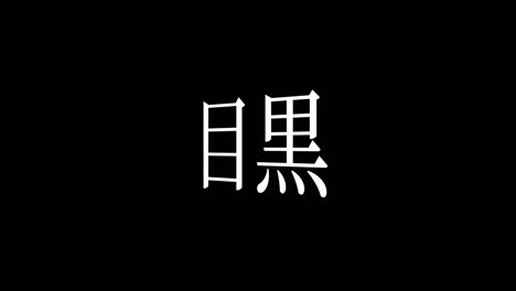 meguro japan kanji japanese text animation motion graphics