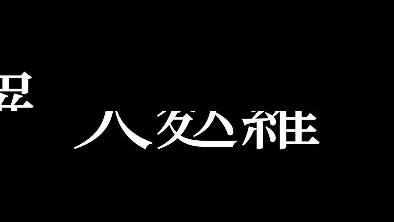 일본식 김 템푸라 칸지 일본어 문자 모션 그래픽