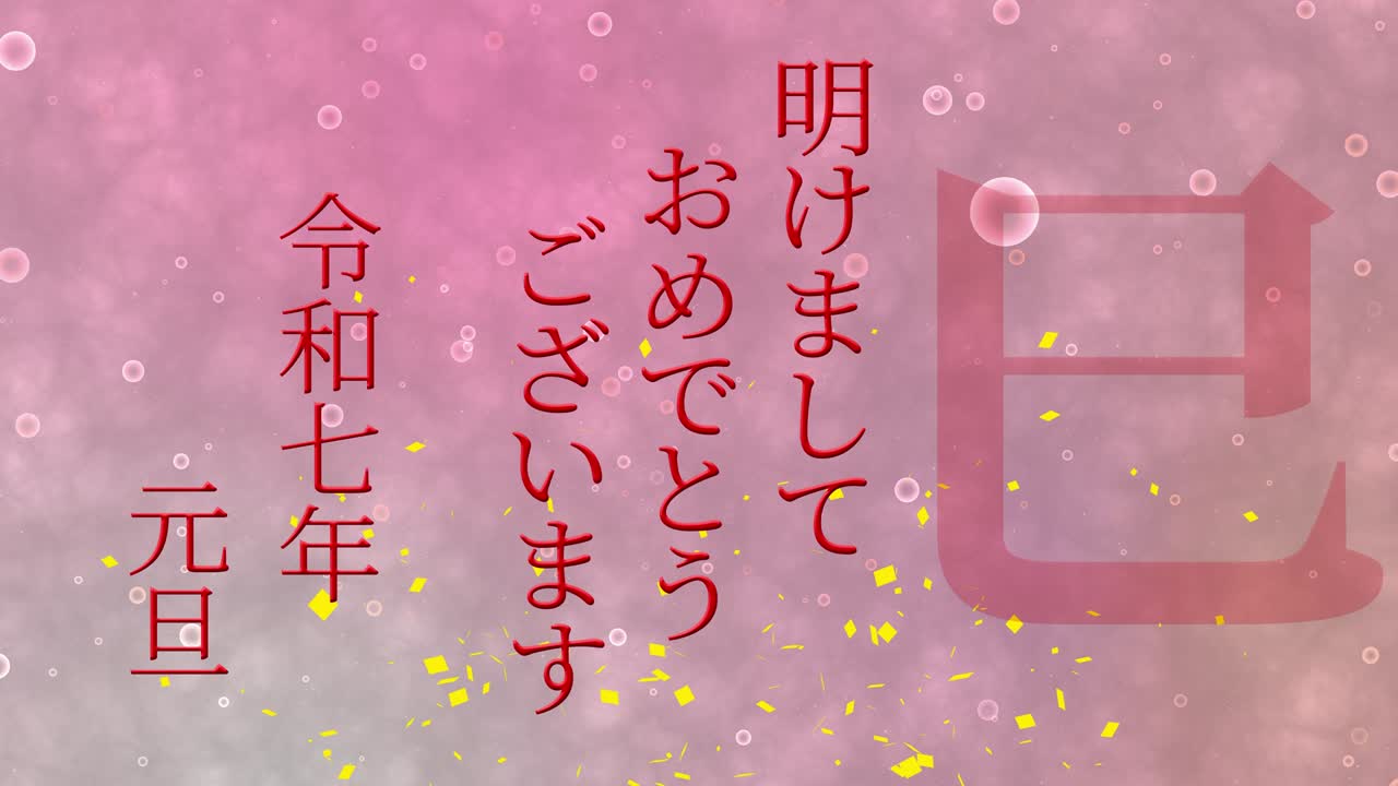 2025년 일본 신년 축하 단어, 칸지, 조디악 기호, 모션 그래픽