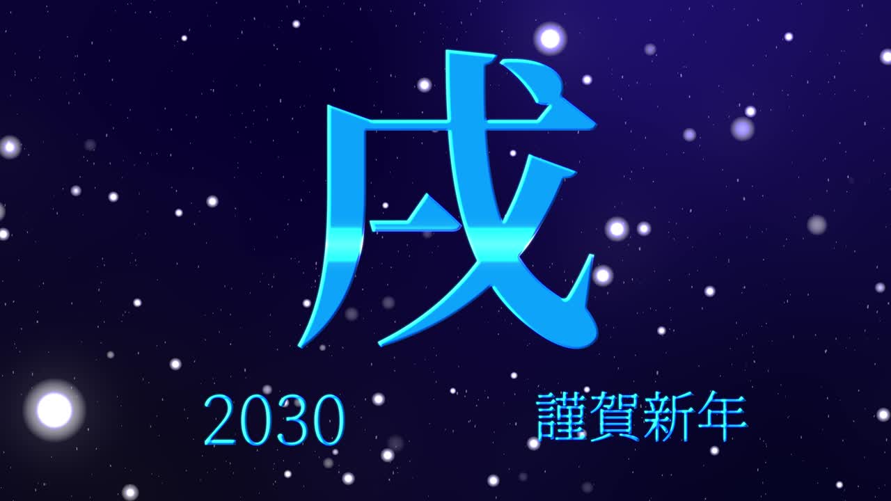 2030년 일본 신년 축하 단어, 칸지, 조디악 기호, 모션 그래픽