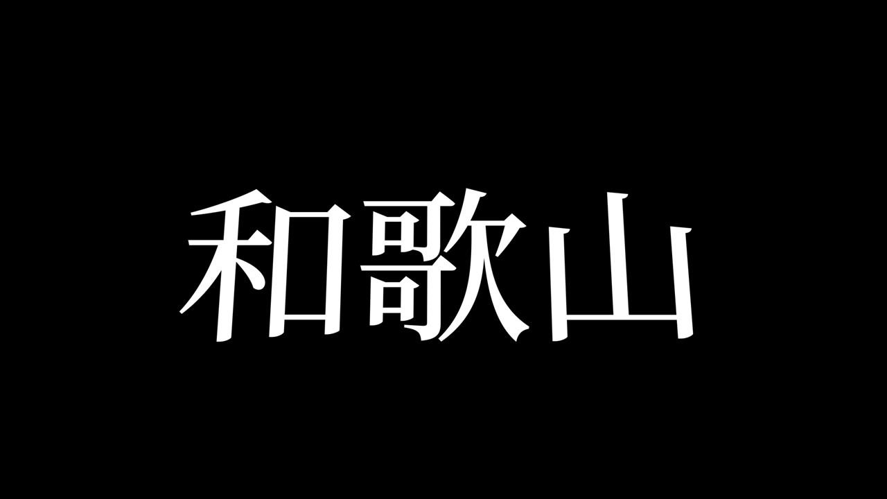 Wakayama Japonya Kanji Japonca Metin Animasyon Hareketli Grafikler