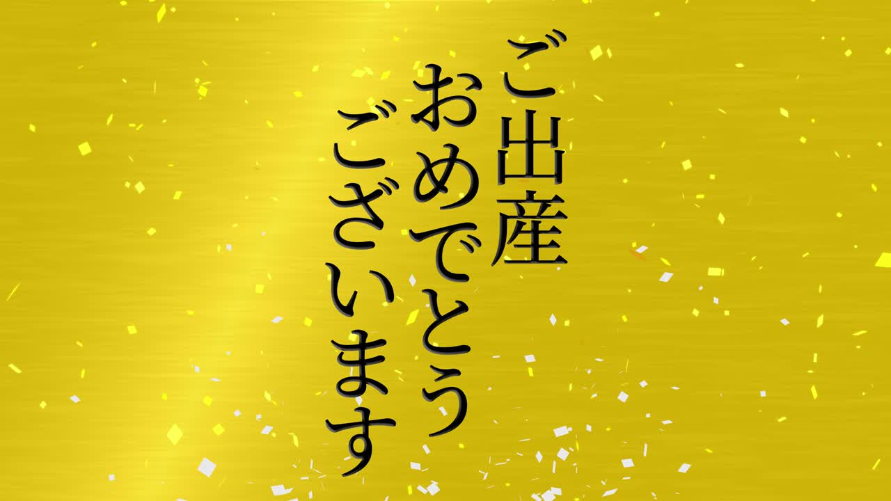 아기 출생 축제 일본어 칸지 문자 메시지 모션 그래픽