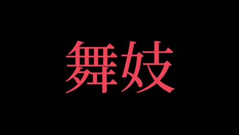 maiko kanji japanese text motion graphics