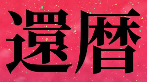 celebración del 60 cumpleaños japonés mensaje de texto kanji gráficos en movimiento