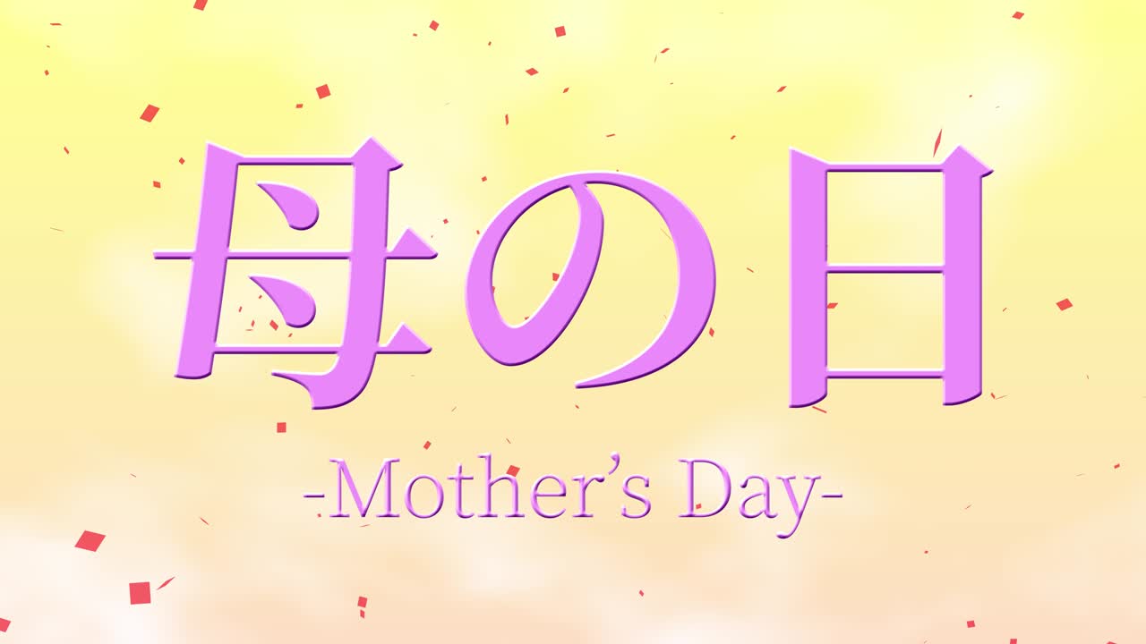 어머니의 날 일본어 칸지 메시지 선물 선물 애니메이션 모션 그래픽