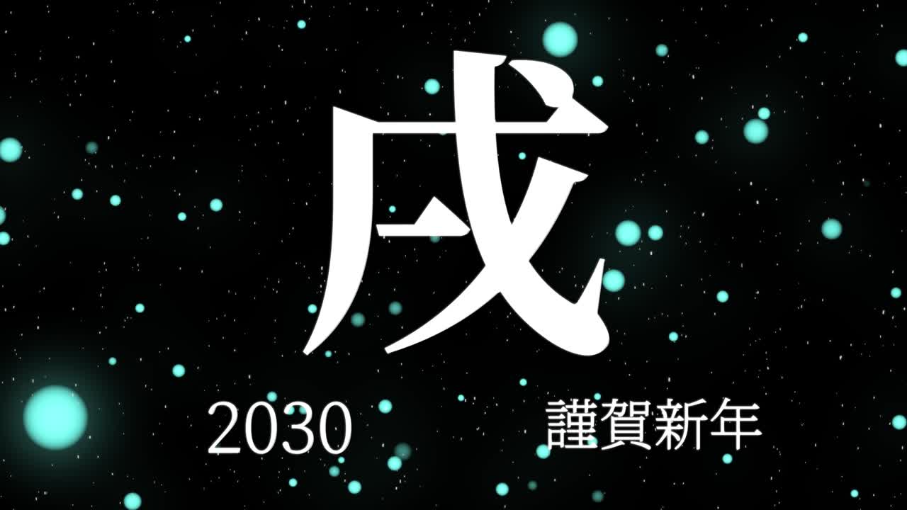 2030 celebración del año nuevo japonés palabras kanji signos del zodiaco gráficos en movimiento